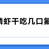 完整磷虾干吃几口氟摄入超标？海鲜零食安全避坑指南