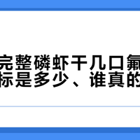 热榜“完整磷虾干几口氟就超标”：超标是多少、谁真的要忌口
