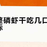 怕完整磷虾干吃几口氟摄入超标？低氟海鲜零食平替盘点