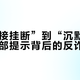 从“直接挂断”到“沉默3秒”，国安部提示背后的反诈趋势