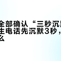 国家安全部确认“三秒沉默法”：接陌生电话先沉默3秒，到底在防什么？