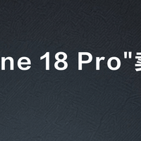 iPhone 18 Pro"卖不动"？砍单真相与抄底账本：现在入手，还是等下一代