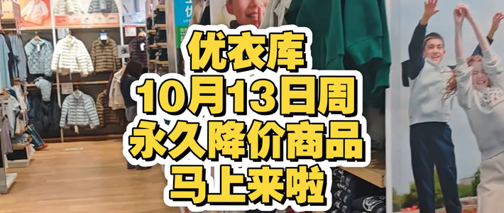永久降价预告、秋冬穿搭参考 | 优衣库10.12日报