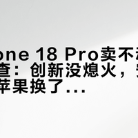 「iPhone 18 Pro卖不动了」热搜核查：创新没熄火，安卓没围剿，苹果换了种卖法