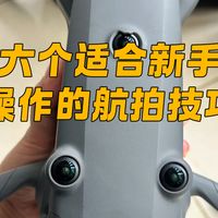 新手运镜、飞行合规 | 无人机航拍10.12日报