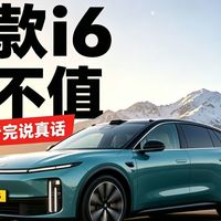 新i6细节、主动安全 | LEADING IDEAL/理想10.12日报
