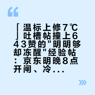 「温标上修7℃」吐槽帖撞上643赞的明明够却冻醒经验帖：京东明晚8点开闸、冷空气正砸北方——把秋冬睡觉预算交给睡袋之前，先把温标、叠装、渠道这三本账对完