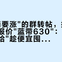 "反倾销要涨"的群转帖，撞上深圳回收报价"蓝带630"：把洋酒预算交给"趁便宜囤"之前，先把税率、价梯、拔头酒这三本账对完