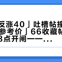 「618反涨40」吐槽帖撞上「双11外设参考价」66收藏帖：京东今晚8点开闸——把外设预算交给"等底价"之前，先把成本、价梯、代差这三本账对完