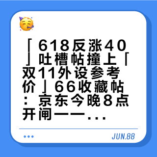 「618反涨40」吐槽帖撞上「双11外设参考价」66收藏帖：京东今晚8点开闸——把外设预算交给"等底价"之前，先把成本、价梯、代差这三本账对完