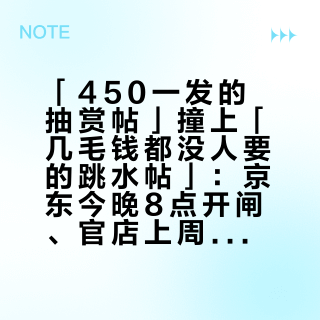 「450一发的抽赏帖」撞上「几毛钱都没人要的跳水帖」：京东今晚8点开闸、官店上周连发四天新品——把今年双11的谷子预算交出去之前，先把价梯、渠道、船期这三本账对完