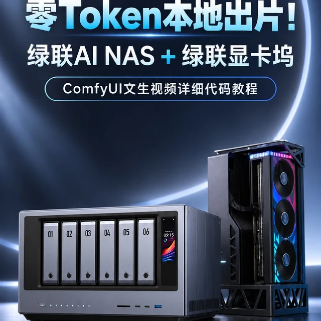 15999元的AI NAS跑起35B大模型：真需求还是智商税？