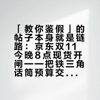 「教你鉴假」的帖子本身就是链路:京东双11今晚8点现货开闸——把铁三角话筒预算交给“低价”之前,先把价梯、鉴别、水军这三本账对完