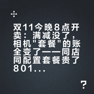 双11今晚8点开卖:满减没了,相机"套餐"的账全变了——同店同配置套餐贵了801元,下单前先算三个数