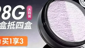 巨无霸散粉！这盒28g能用到大天荒地老