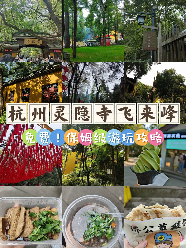 🏯杭州灵隐寺&飞来峰✨保姆级游玩攻略！