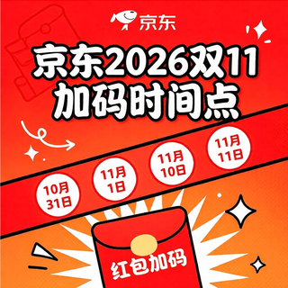 京东双11红包加码时间节点：10月15日10点猜数字、20点全员加码