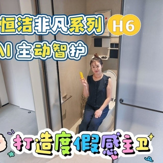 恒洁舒沐洗家族非凡系列H6 —— AI主动式智护，体验堪比五星级