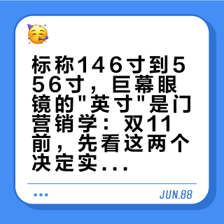 标称146寸到556寸，巨幕眼镜的英寸是门营销学：双11前，先看这两个决定实际观影的数字