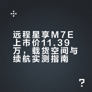 远程星享M7E上市价11.39万，载货空间与续航实测指南