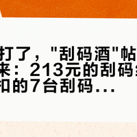 双11开打了，"刮码酒"帖子又扎堆冒出来：213元的刮码红花郎、被查扣的7台刮码机、6.69万的罚单——下单前先对完三张价签
