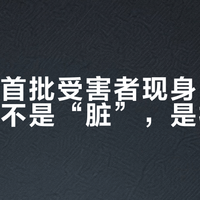 次抛衣首批受害者现身：最大的风险不是“脏”，是材质