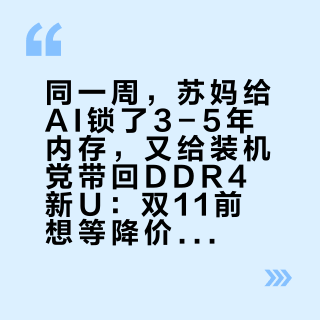 同一周,苏妈给AI锁了3-5年内存,又给装机党带回DDR4新U:双11前想等降价的A饭,先确认钱在哪张桌上花
