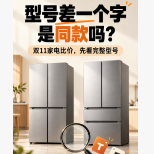双11买家电，型号差一个字就是同款？狗哥拿两台冰箱给你讲明白
