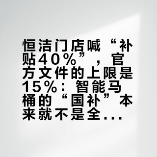 恒洁门店喊“补贴40%”，官方文件的上限是15%：智能马桶的“国补”本来就不是全国都有——双11下单前，先查你城市的名单和额度
