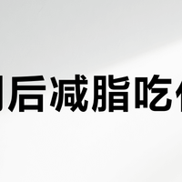 假期后减脂吃什么?百元内高性价比减脂食材采购单