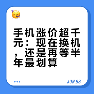 手机涨价超千元：现在换机，还是再等半年最划算？