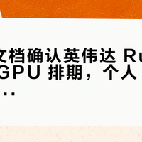 HPE 文档确认英伟达 Rubin PCIe GPU 排期，个人 AI 工作站该买还是该等？