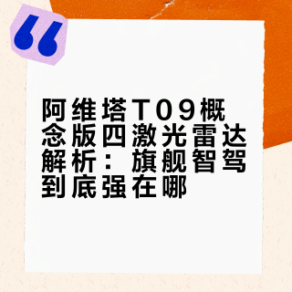 阿维塔T09概念版四激光雷达解析：旗舰智驾到底强在哪？