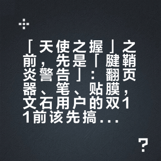「天使之握」之前，先是「腱鞘炎警告」：翻页器、笔、贴膜，文石用户的双11前该先搞懂的"第二笔账"