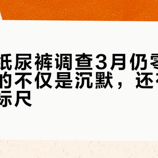 甲酰胺纸尿裤调查3月仍零进展：卡住的不仅是沉默，还有缺失的检测标尺