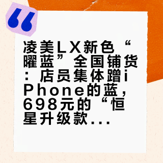 凌美LX新色“曜蓝”全国铺货：店员集体蹭iPhone的蓝，698元的“恒星升级款”到底升级了啥？