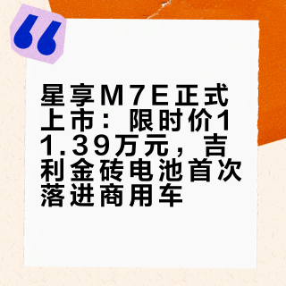 星享M7E正式上市：限时价11.39万元，吉利金砖电池首次落进商用车