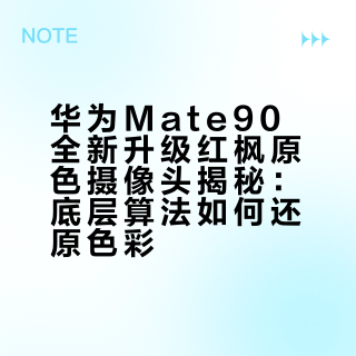 华为Mate90全新升级红枫原色摄像头揭秘：底层算法如何还原色彩