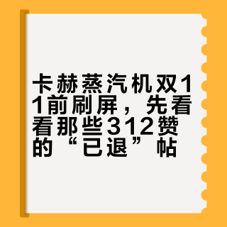 卡赫蒸汽机双11前刷屏，先看看那些312赞的“已退”帖