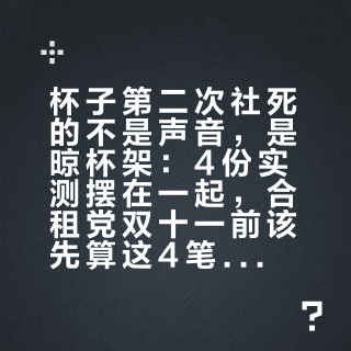 杯子第二次社死的不是声音，是晾杯架：4份实测摆在一起，合租党双十一前该先算这4笔账