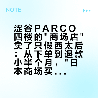 涩谷PARCO四楼的"商场店"卖了只假西太后：从下单到退款小半个月，"日本商场买中古=安全"这条共识该改了