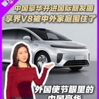 中国豪华开进国际朋友圈
享界V8被中外家庭围住了