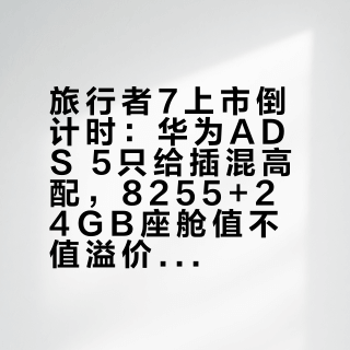 旅行者7上市倒计时：华为ADS 5只给插混高配，8255+24GB座舱值不值溢价，就看14号配置表的差价