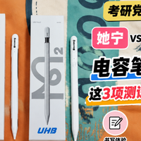 她宁vs酷盟vsUHB电容笔3项测试对比：考研党/学生党闭眼入！