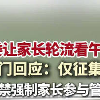 珠海学校家委让家长轮流看午休,教育局:不得转嫁管理责任给家长