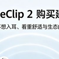 华为FreeClip 2耳夹耳机，久戴无感，开放式音质升级