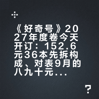 《好奇号》2027年度卷今天开订：152.6元36本先拆构成、对表9月的八九十元，下不下单看的不是价格，是家里那摞没读完的
