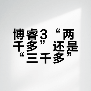 博睿3“两千多”还是“三千多”？知乎吵翻的DIY-vs厂箱之争：550单元对、千元手搓的账，我把三派证据摆完了