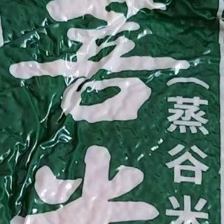 五华菩米蒸谷米，低升糖杂粮孕妇糙粗粮