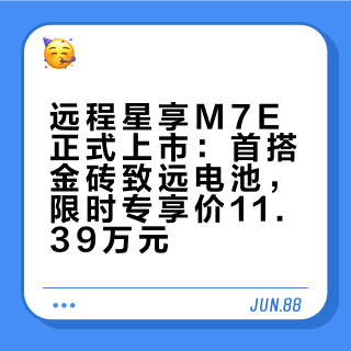 远程星享M7E正式上市：首搭金砖致远电池，限时专享价11.39万元